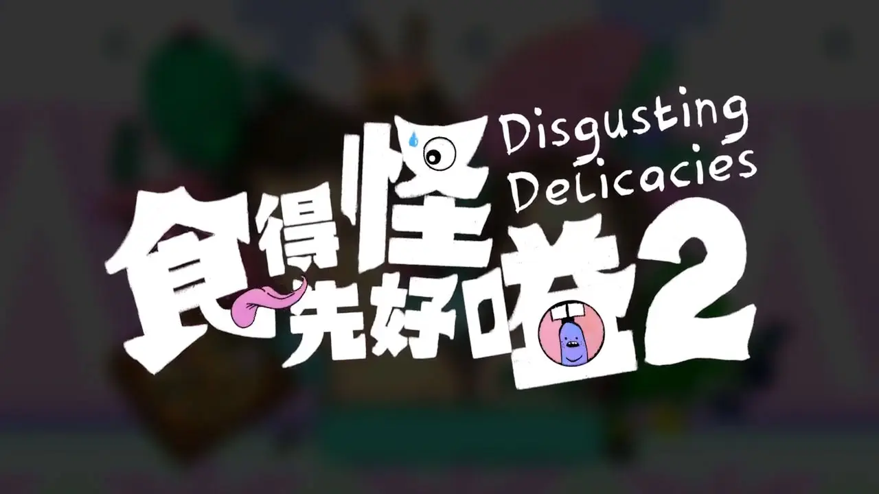 Disgusting Delicacies 食得怪 先好嗌 2